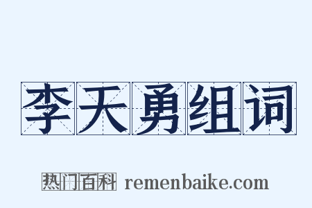 李天勇组词是什么意思的图片